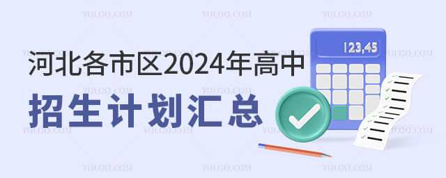 河北各市區(qū)2024年高中招生計(jì)劃匯總