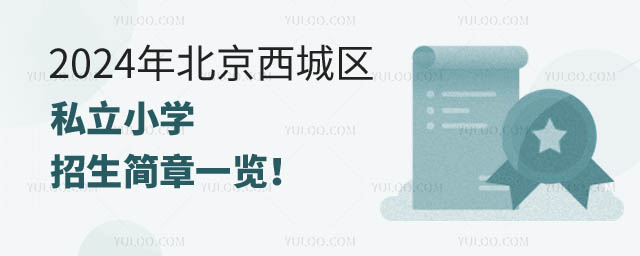 北京西城區(qū)私立小學(xué)招生簡章.jpg