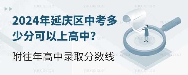 2024年延慶區(qū)中考多少分可以上高中?附往年高中錄取分?jǐn)?shù)線.jpg
