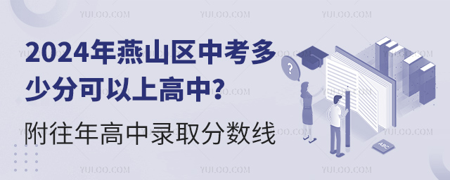 2024年燕山區(qū)中考多少分可以上高中?附往年高中錄取分?jǐn)?shù)線.jpg