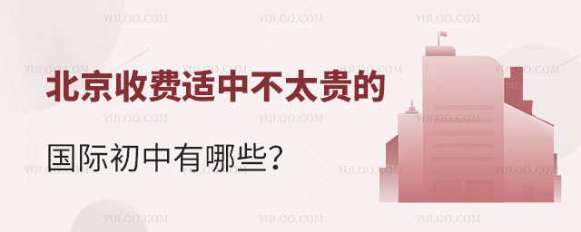 2024年北京收費(fèi)適中不太貴的國(guó)際初中有哪些