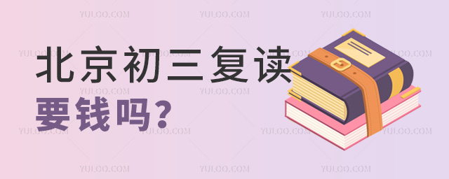 北京初三復讀要錢嗎