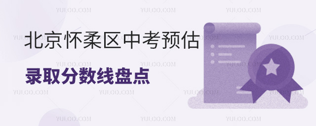 北京懷柔區(qū)中考預(yù)估錄取分數(shù)線