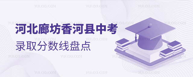 河北廊坊香河縣中考錄取分?jǐn)?shù)線