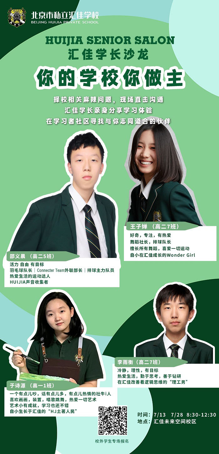 北京市私立匯佳學(xué)校暑期專場(chǎng)開放日