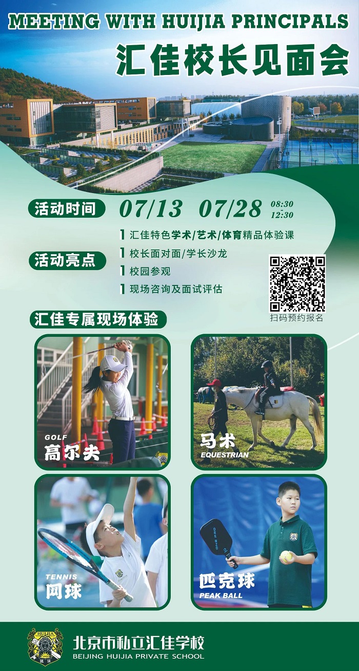 北京市私立匯佳學(xué)校暑期專場(chǎng)開放日