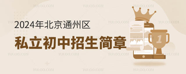 北京通州區(qū)私立初中招生.jpg
