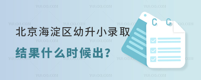 北京海淀區(qū)幼升小錄取結果什么時候出