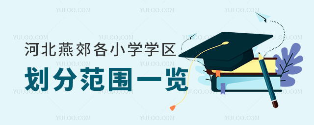 河北燕郊各小學(xué)學(xué)區(qū)劃分范圍一覽