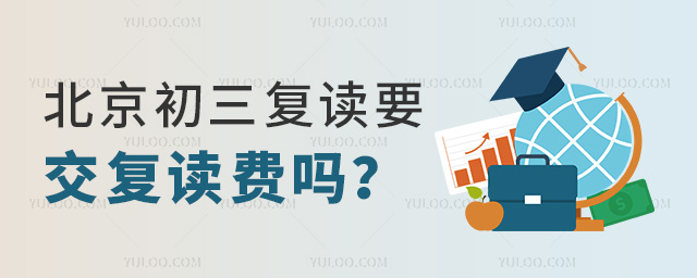 北京初三復(fù)讀要交復(fù)讀費(fèi)嗎