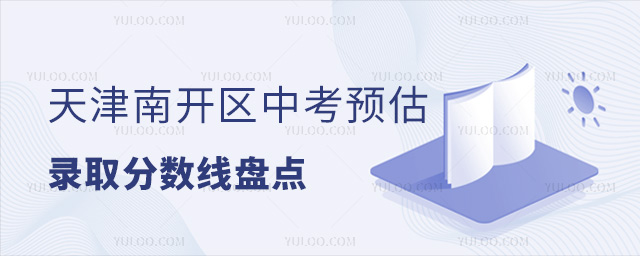 天津南開區(qū)中考預估錄取分數(shù)線盤點