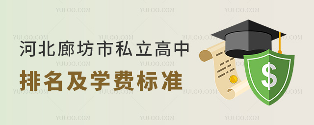 河北廊坊市私立高中排名及學(xué)費(fèi)標(biāo)準(zhǔn)