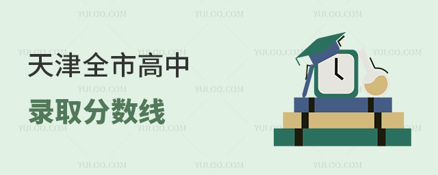 天津全市高中錄取分?jǐn)?shù)線