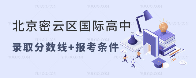 北京密云區(qū)國(guó)際高中錄取分?jǐn)?shù)線