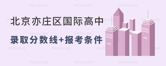 北京亦莊區(qū)國際高中錄取分?jǐn)?shù)線