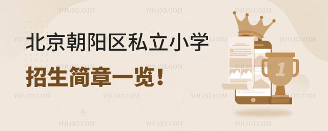 北京朝陽區(qū)私立小學(xué)招生簡(jiǎn)章.jpg