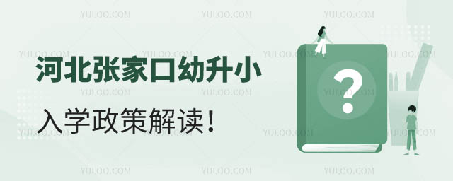 河北張家口幼升小入學(xué)政策.jpg