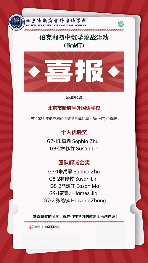 北京新府學(xué)外國語學(xué)校國際競賽獲獎