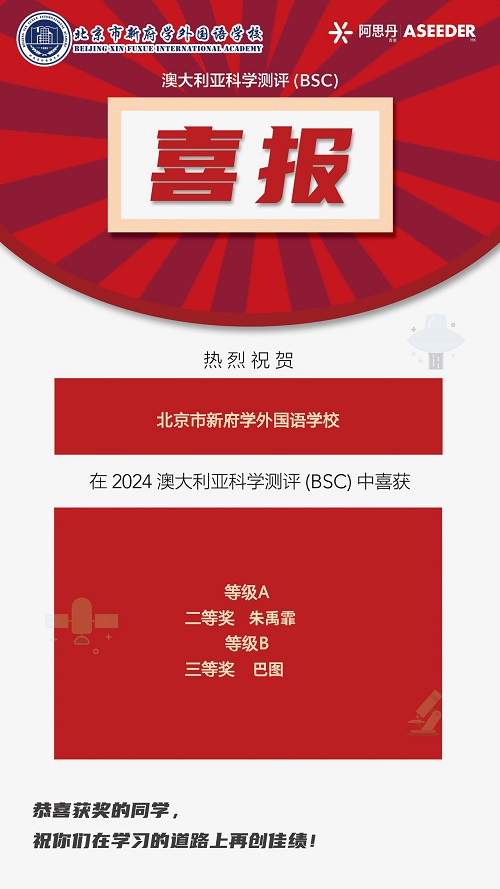北京新府學(xué)外國語學(xué)校國際競賽獲獎