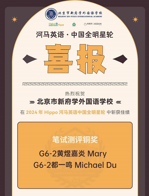 北京新府學(xué)外國語學(xué)校國際競賽獲獎