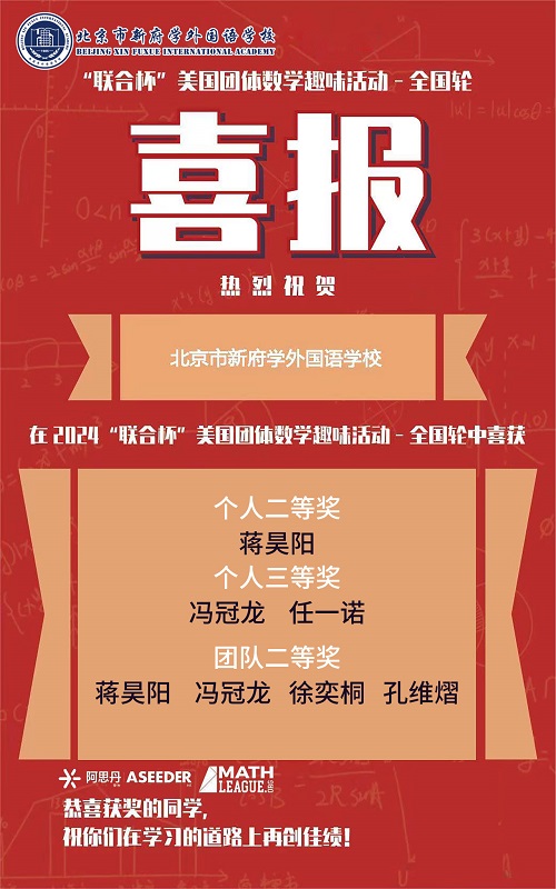北京新府學(xué)外國語學(xué)校國際競賽獲獎