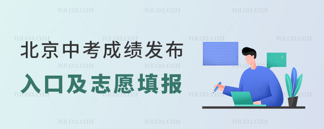北京中考成績發(fā)布入口及志愿填報