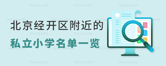 北京經(jīng)開區(qū)附近的私立小學(xué)名單一覽