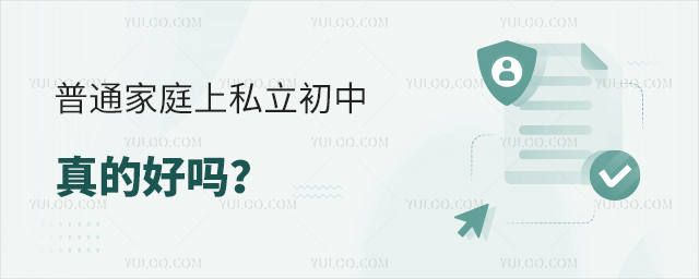 普通家庭上私立初中真的好嗎