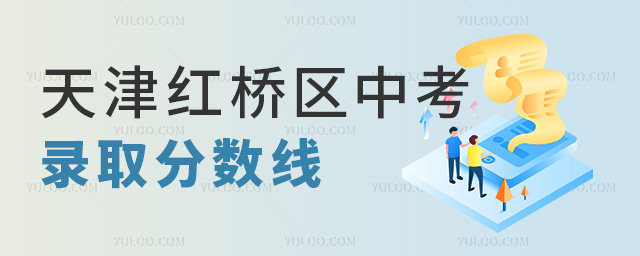 天津紅橋區(qū)中考錄取分?jǐn)?shù)線