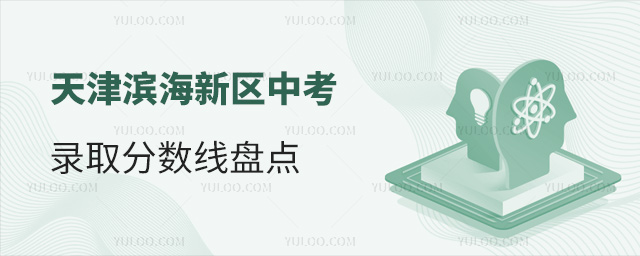 天津濱海新區(qū)中考錄取分?jǐn)?shù)線