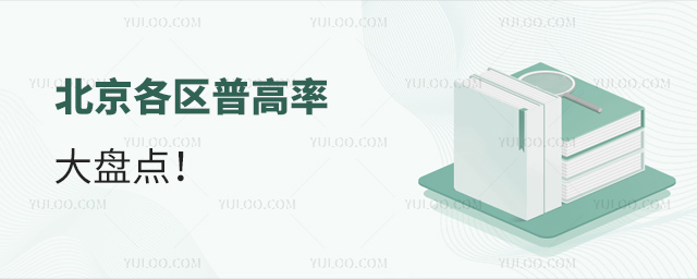 北京各區(qū)普高率盤點(diǎn)