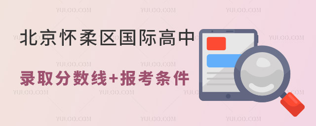 北京懷柔區(qū)國(guó)際高中錄取分?jǐn)?shù)線多少