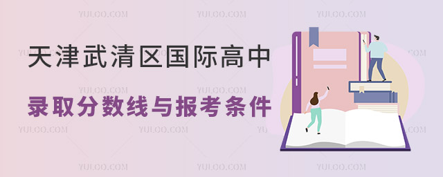 天津武清區(qū)國際高中錄取分?jǐn)?shù)線與報(bào)考條件
