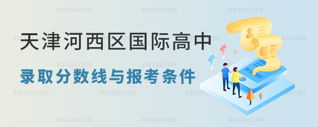 天津河西區(qū)國(guó)際高中錄取分?jǐn)?shù)線與報(bào)考條件