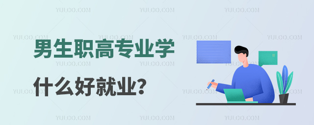 男生職高專業(yè)學(xué)什么好就業(yè)?