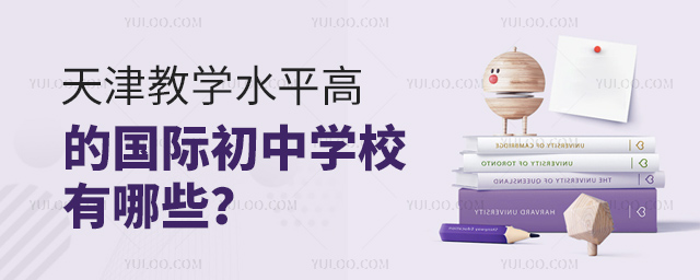 天津教學(xué)水平高的國際初中學(xué)校有哪些?.jpg