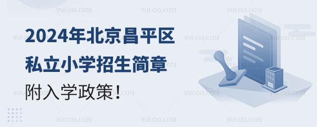 北京昌平區(qū)私立小學(xué)招生簡章.jpg