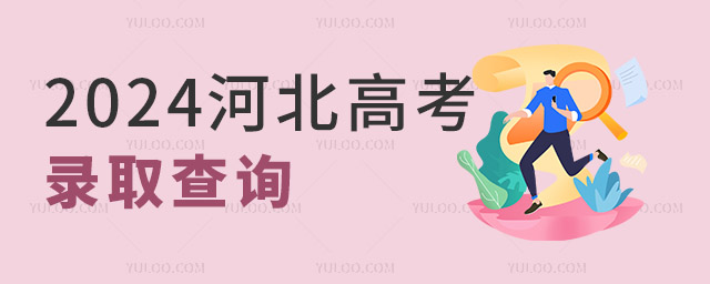 2024河北高考錄取查詢