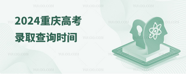 2024重慶高考錄取查詢時(shí)間安排公布