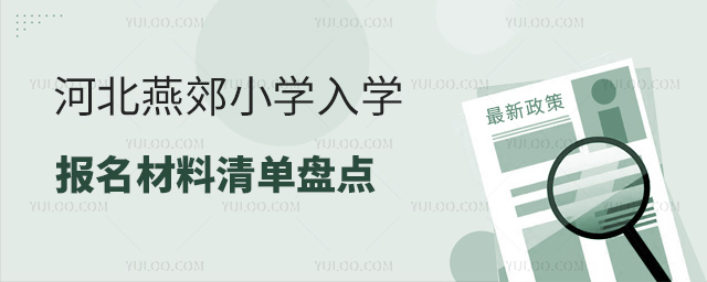 河北燕郊小學(xué)入學(xué)材料清單一覽53.jpg