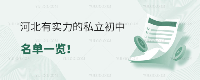 河北有實(shí)力的私立初中名單一覽