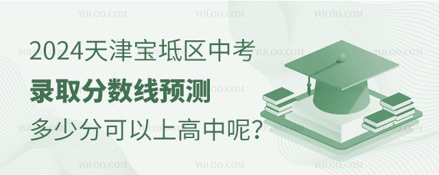 2024天津?qū)氎鎱^(qū)高中錄取分數(shù)線預(yù)測,多少分可以上高中呢