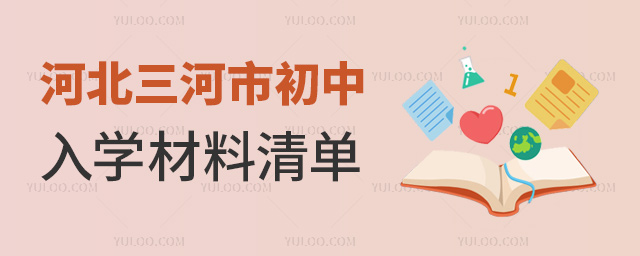 河北三河市初中入學(xué)材料清單
