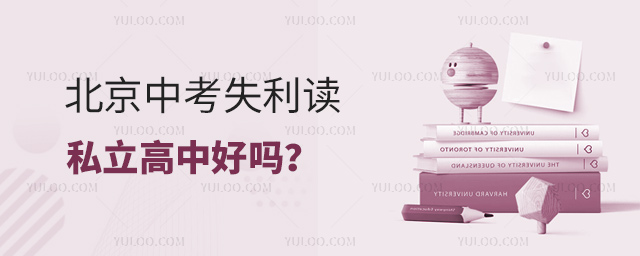北京中考失利讀私立高中好嗎