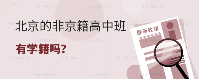 北京的非京籍高中班有學籍嗎