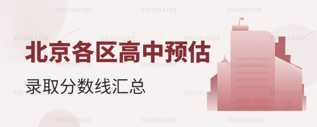 北京各區(qū)高中預(yù)估錄取分?jǐn)?shù)線(xiàn)匯總