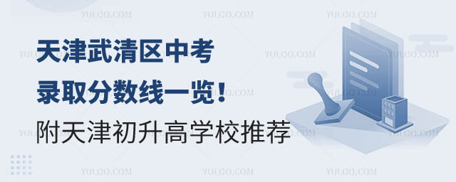 天津武清區(qū)中考錄取分數(shù)線