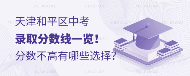 天津和平區(qū)中考錄取分數(shù)線.jpg