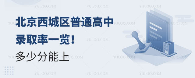 北京西城區(qū)普通高中錄取率.jpg