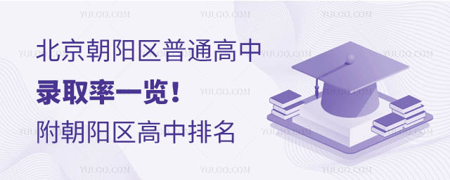 北京朝陽(yáng)區(qū)普通高中錄取率.jpg